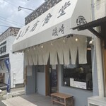 喜多方食堂 磯崎 - 