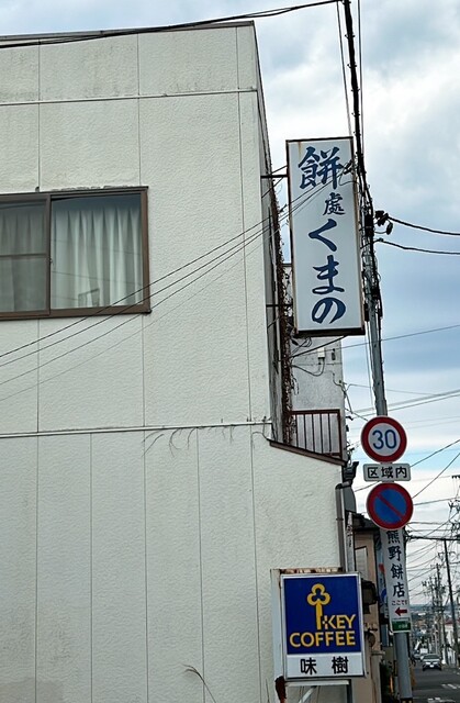 熊野餅店 - 仙台（和菓子）の写真