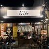 ラーメン チョンマゲ 大阪天六店