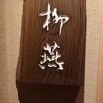 日本料理 柳燕 - 外観