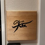 銀座 大石 - 