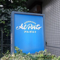 アルポルト - 