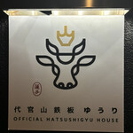 代官山鉄板ゆうり - 