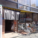 きそば いどや - 店外観