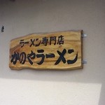 かのやラーメン - 看板