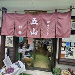 鎌倉五山 別館 - 