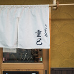 うどん処 重己 - 