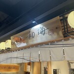 らーめん専門 和海  - 