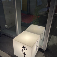やま中・本店　鮨と日本料理　 - 