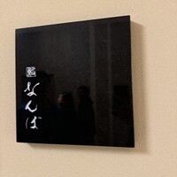 鮨 なんば 日比谷 - 