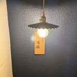 銀座 有涯 - 入り口