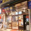 国壱麺 中国蘭州牛肉ラーメン 関内店