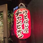 けとばし屋チャンピオン - 