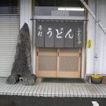 Fumotoya - お店入口です