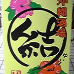 Okinawa Sakaba Yuimaru - 結いま～るの目印！！看板です♪
