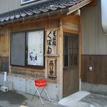 くぼ多 - フツーに乾燥機とかありそうな納屋です！