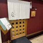 天ぷら小泉 たかの - 