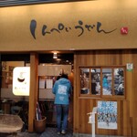 しんぺいうどん - 