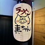 圭ちゃんラーメン - 