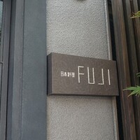 日本料理FUJI - 外観