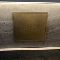 イル アオヤマ - 
