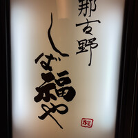 那古野 しば福や 名駅店 - 