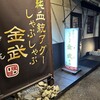 しゃぶしゃぶ金武 本店