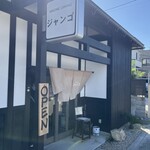 HIKONE DINING ジャンゴ - 外観