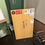 黒豚とんかつ ほり壱 - 