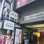 黒豚とんかつ ほり壱 - 