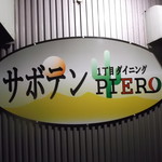 Ichoumedainingusabotempiero - 1丁目ダイニングサボテンPIERO 苫小牧