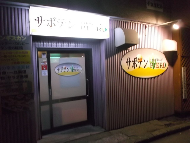 1丁目ダイニングサボテンPIERO（ピエロ） - 苫小牧（居酒屋）の写真