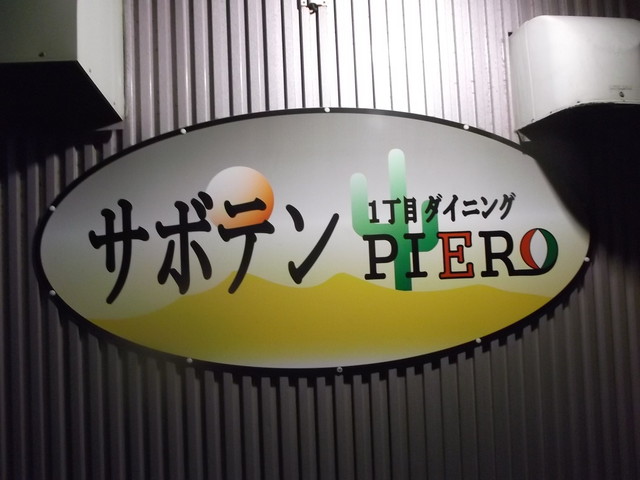 1丁目ダイニングサボテンPIERO（ピエロ） - 苫小牧（居酒屋）の写真