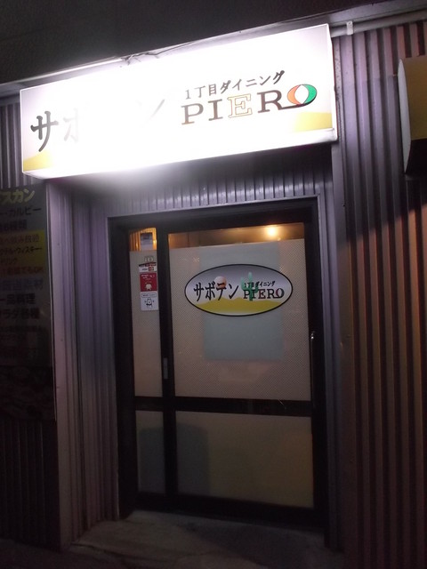 1丁目ダイニングサボテンPIERO（ピエロ） - 苫小牧（居酒屋）の写真