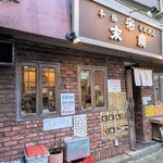 本格らぁめん 末廣 - 
