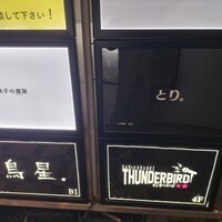 とり料理 鳥者 - 