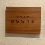 現代茶寮 銀座風月堂 - 