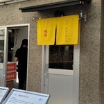 手打 親鶏中華そば 綾川 - 