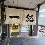 釜揚うどん一紀 - 