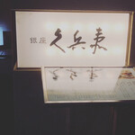 銀座 久兵衛 銀座本店 - 