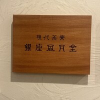 現代茶寮 銀座風月堂 - 