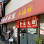 吉祥軒 - 店構え