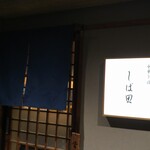 中華そば しば田 - 