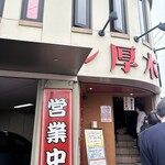ラーメン 厚木家 - 