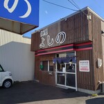 麺屋 よしの - 