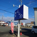 麺屋 よしの - 
