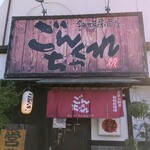 ごんちゃくれ - 