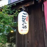 ごんちゃくれ - 