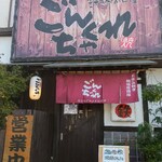 ごんちゃくれ - 