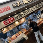 丸亀製麺 - 